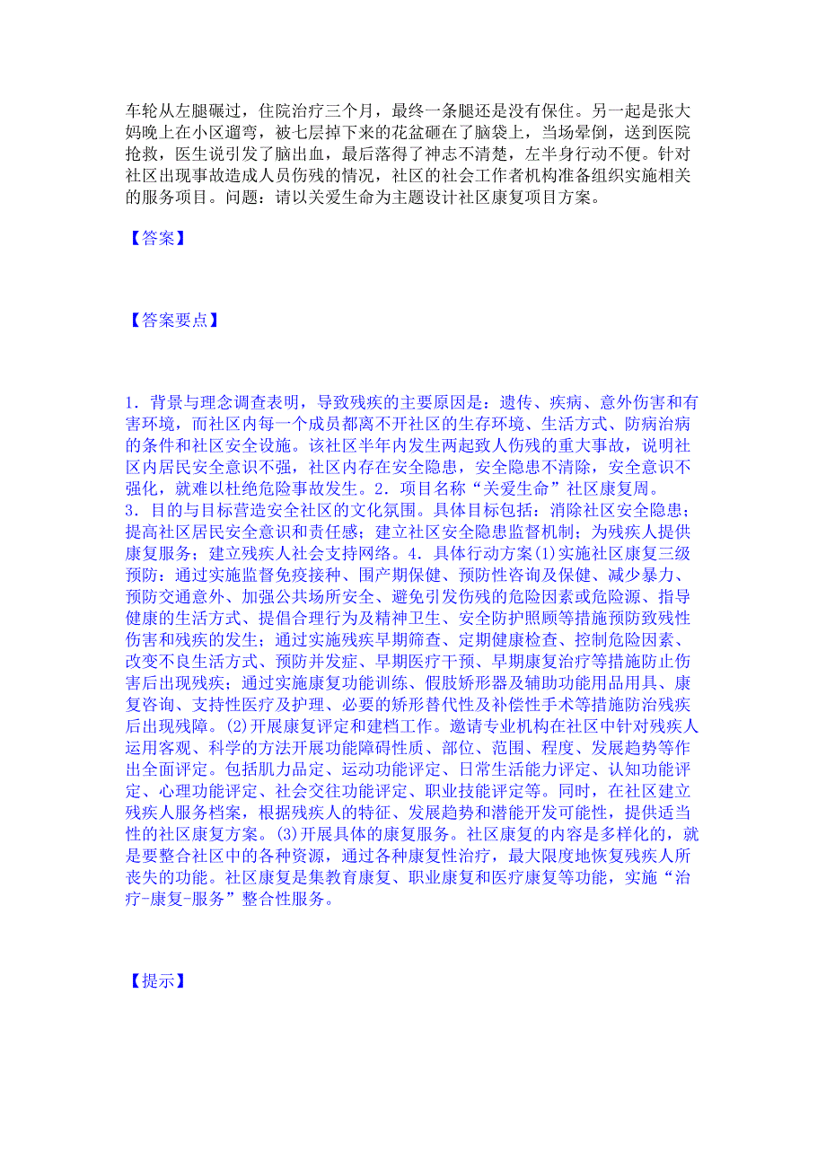 考前必备2022年社会工作者之中级社会工作实务﻿高分通关题库考前复习含答案_第4页