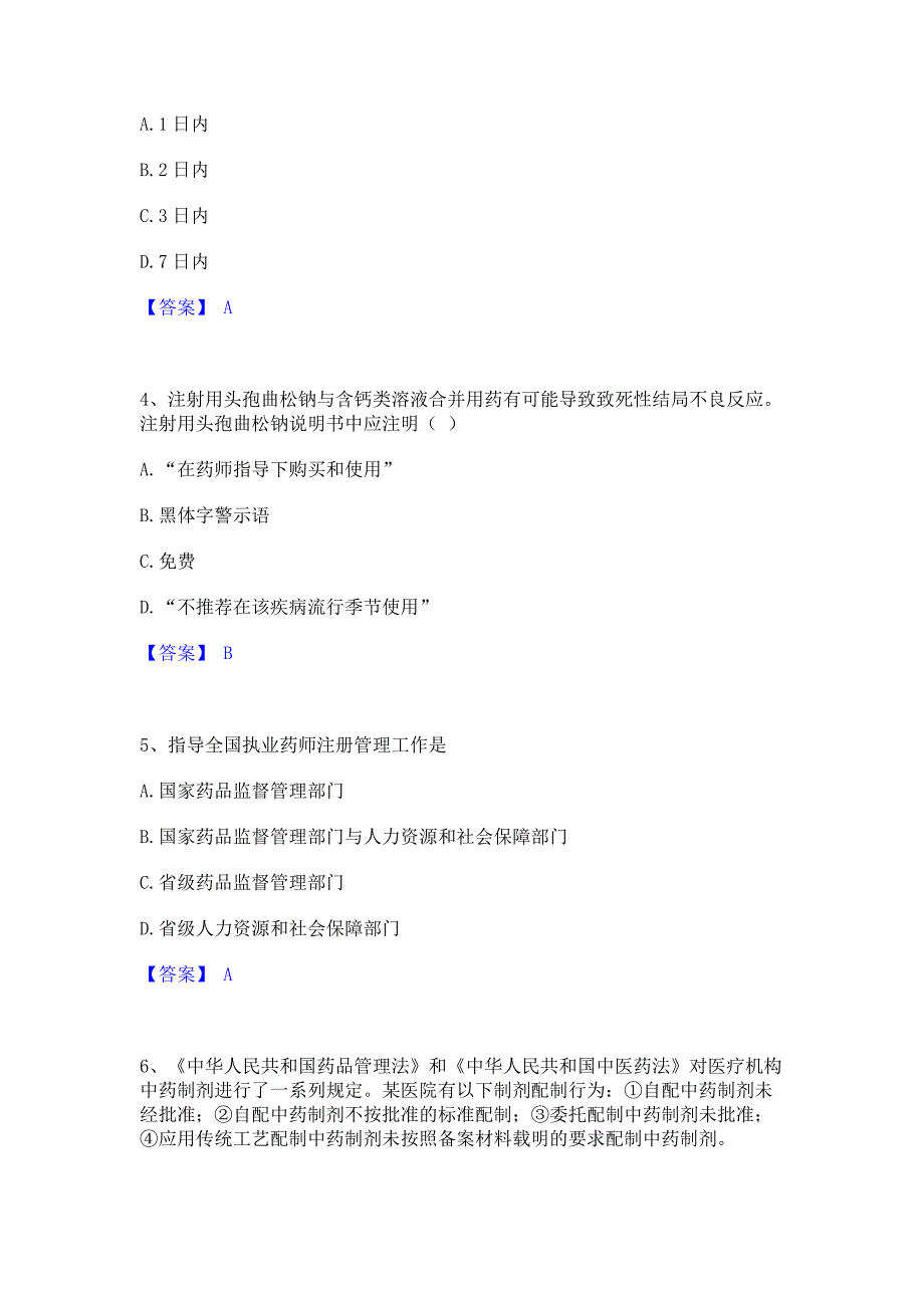 备考检测2022年执业药师之药事管理与法规每日一练试卷A卷(含答案)_第2页