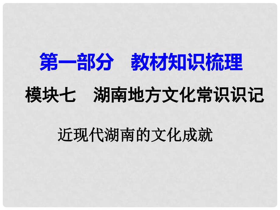 湖南省中考历史 教材知识梳理 模块七 湖南地方文化常识 近现代湖南的文化成就课件 新人教版_第1页