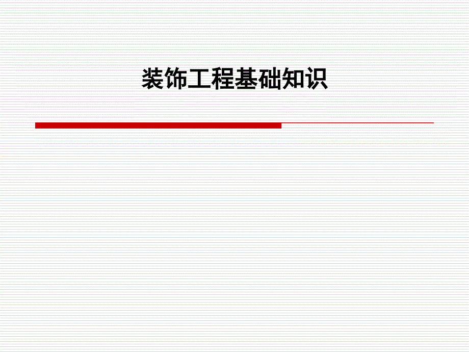 《装饰工程基础知识》PPT课件_第1页