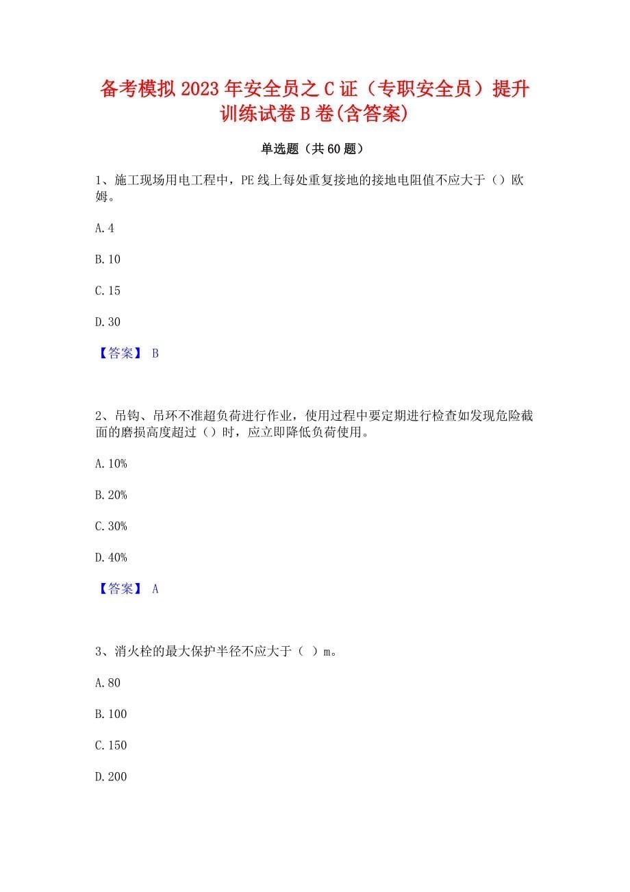 备考模拟2023年安全员之C证（专职安全员）提升训练试卷B卷(含答案)_第1页