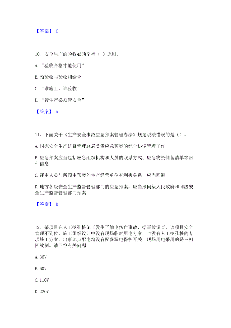 备考模拟2023年安全员之C证（专职安全员）提升训练试卷B卷(含答案)_第4页