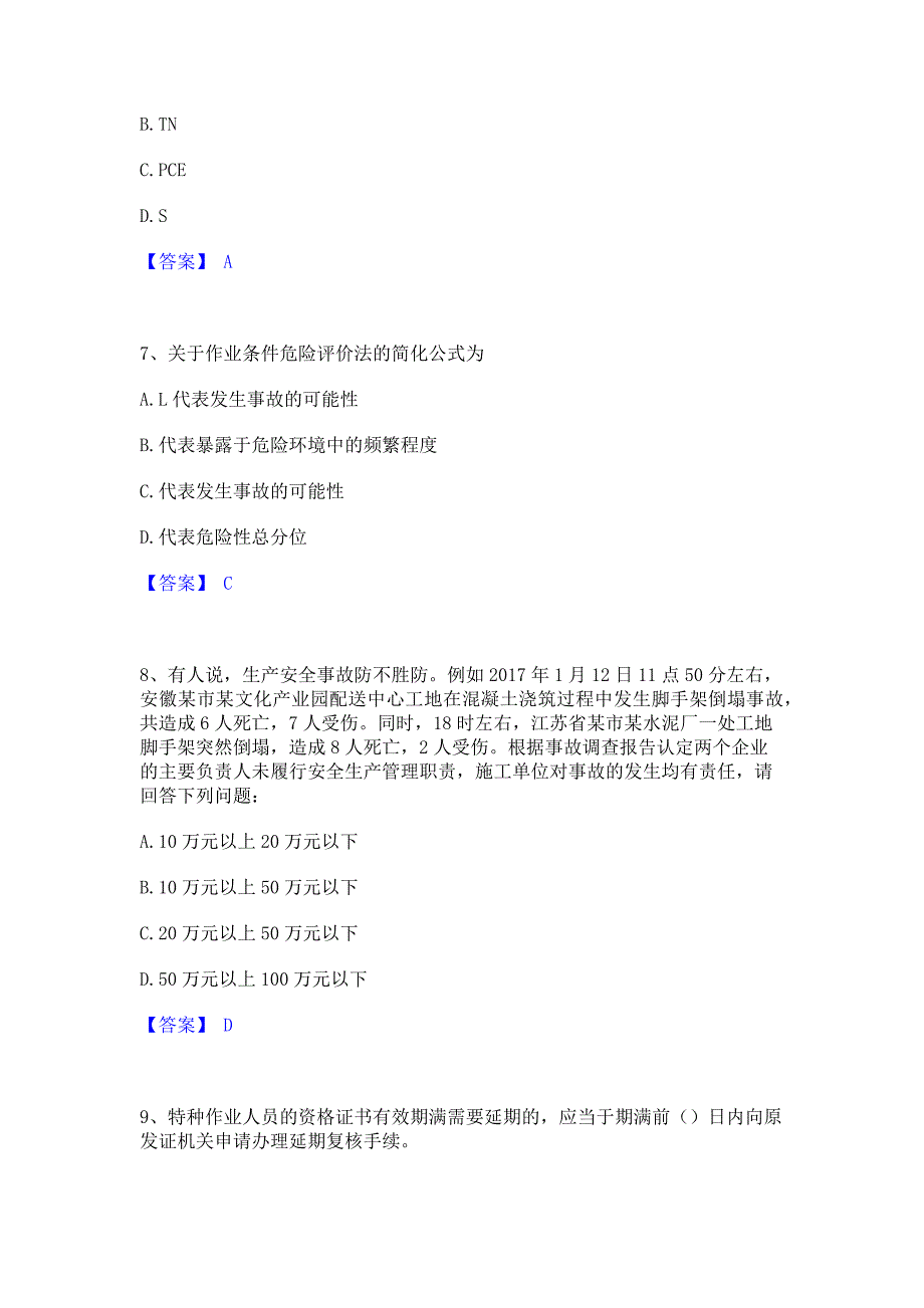 备考测试2023年安全员之江苏省A证（企业负责人）题库含答案_第3页