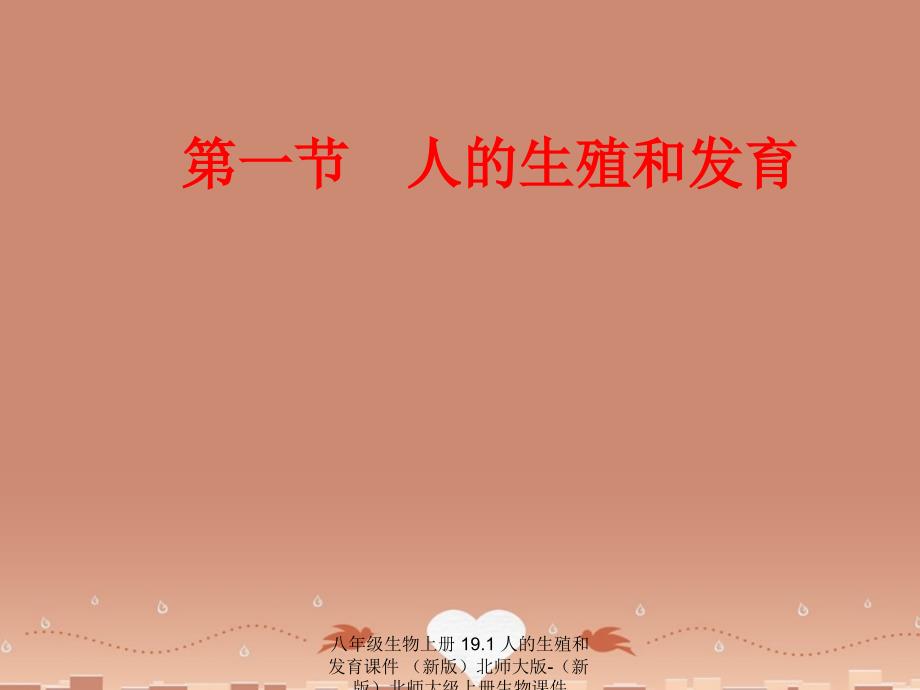 最新八年级生物上册19.1人的生殖和发育_第1页