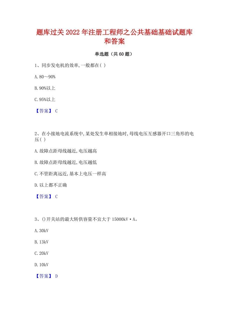 题库过关2022年注册工程师之公共基础基础试题库和答案_第1页