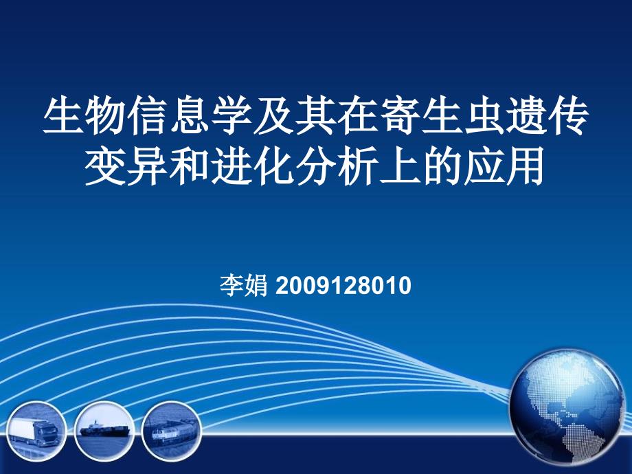 生物信息学及其在寄生虫遗传变异和进化分析上的应用_第1页