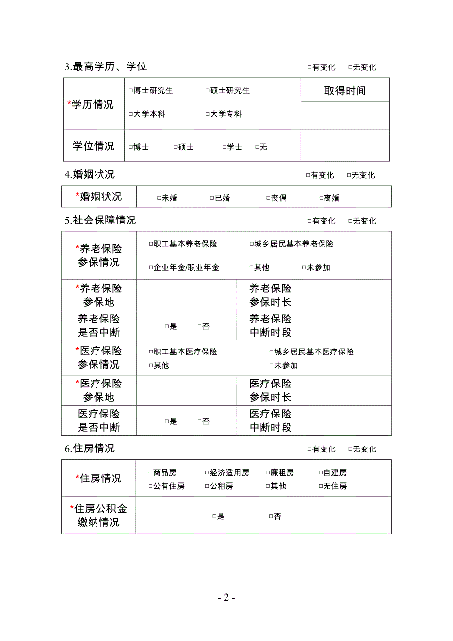 退役军人和其他优抚对象基础电子档案信息表_第2页