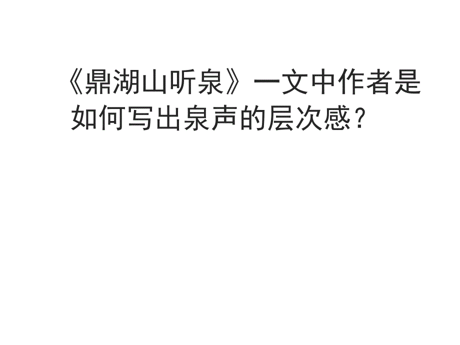 听出泉水的层次_第1页