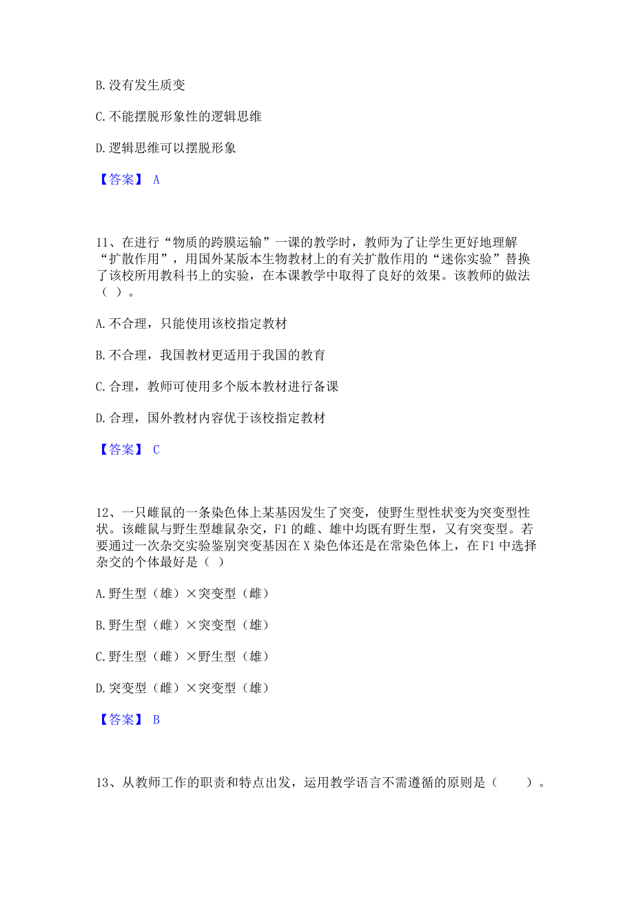 备考模拟2023年教师资格之中学生物学科知识与教学能力过关检测试卷A卷(含答案)_第4页