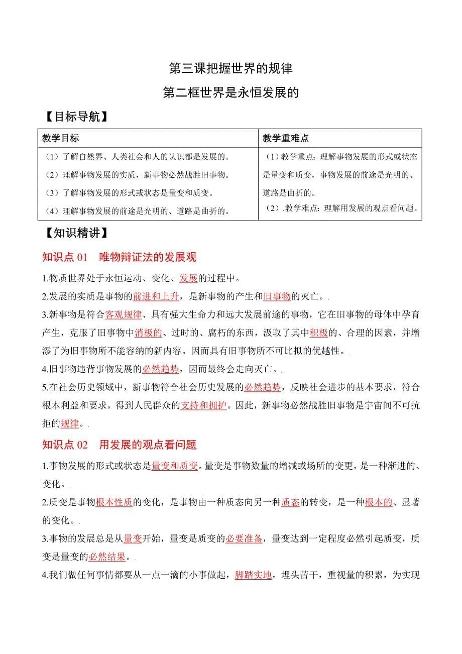 (统编版)高中政治必修四同步讲义3.2世界是永恒发展的（教师版）_第1页
