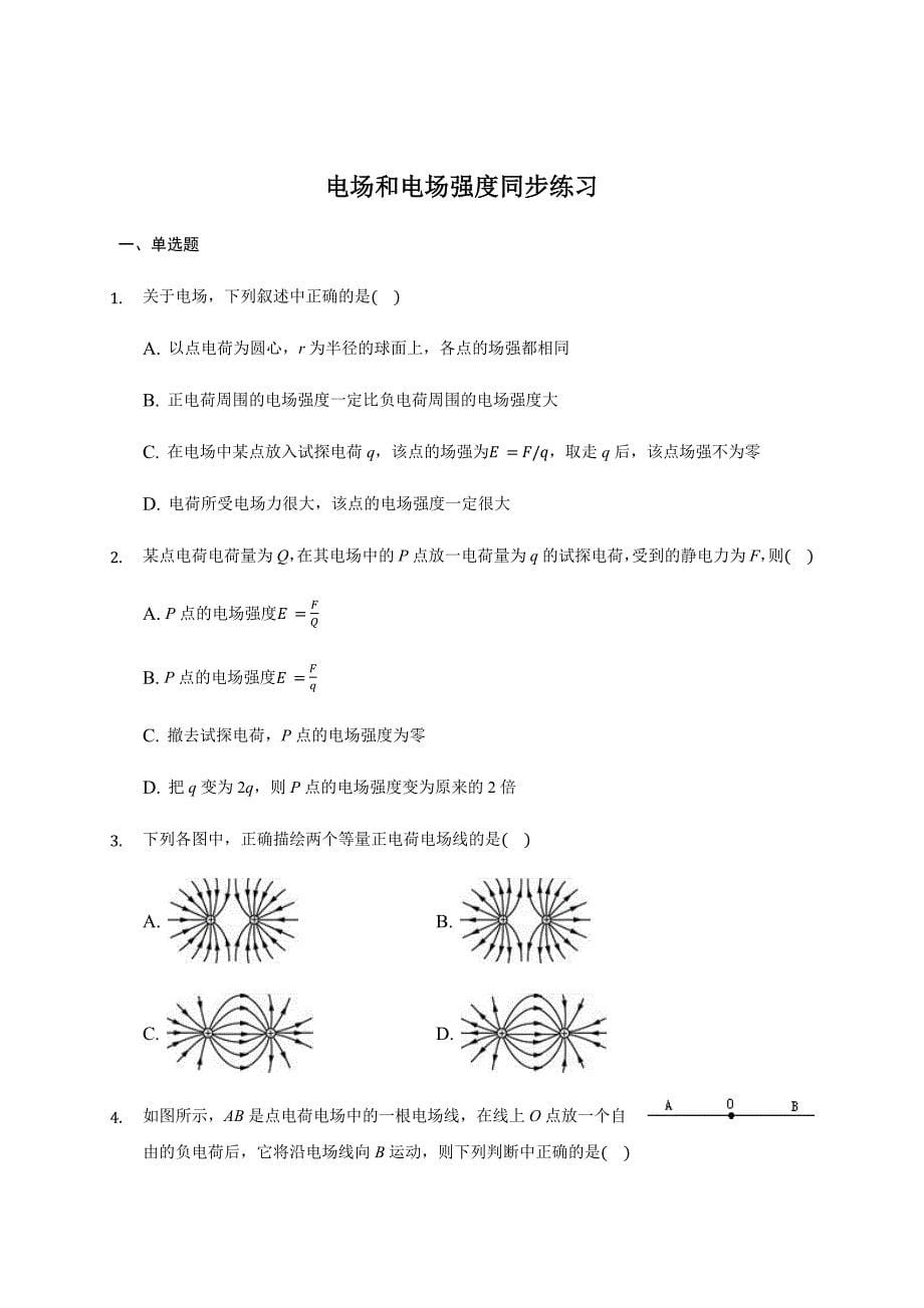 9.3 电场和电场强度 —人教版高中物理必修第三册同步练习-教案课件-高中物理必修第三册_第1页