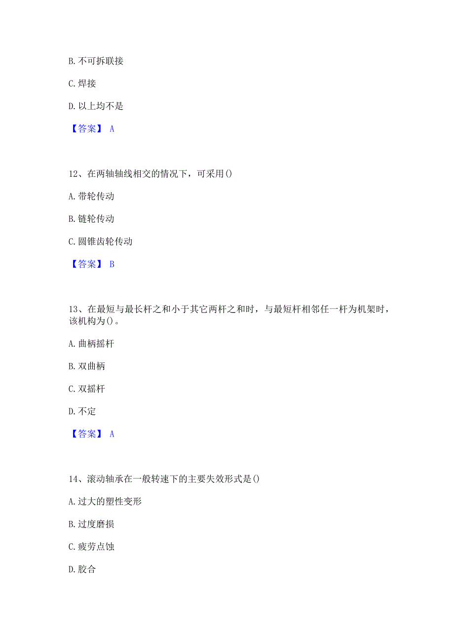 考前必备2023年国家电网招聘之机械动力类强化训练模拟试卷A卷(含答案)_第4页