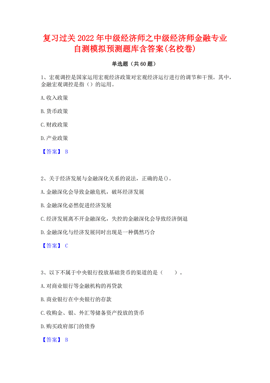 复习过关2022年中级经济师之中级经济师金融专业自测模拟预测题库含答案(名校卷)_第1页
