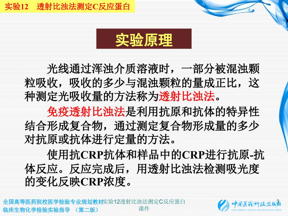 实验12透射比浊法测定C反应蛋白课件_第3页