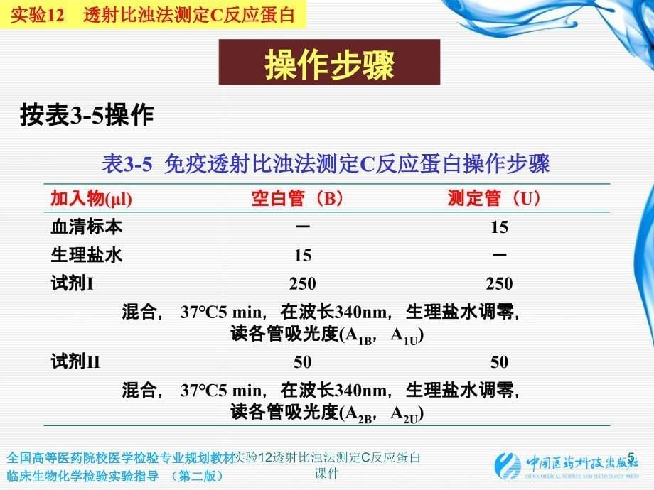 实验12透射比浊法测定C反应蛋白课件_第5页