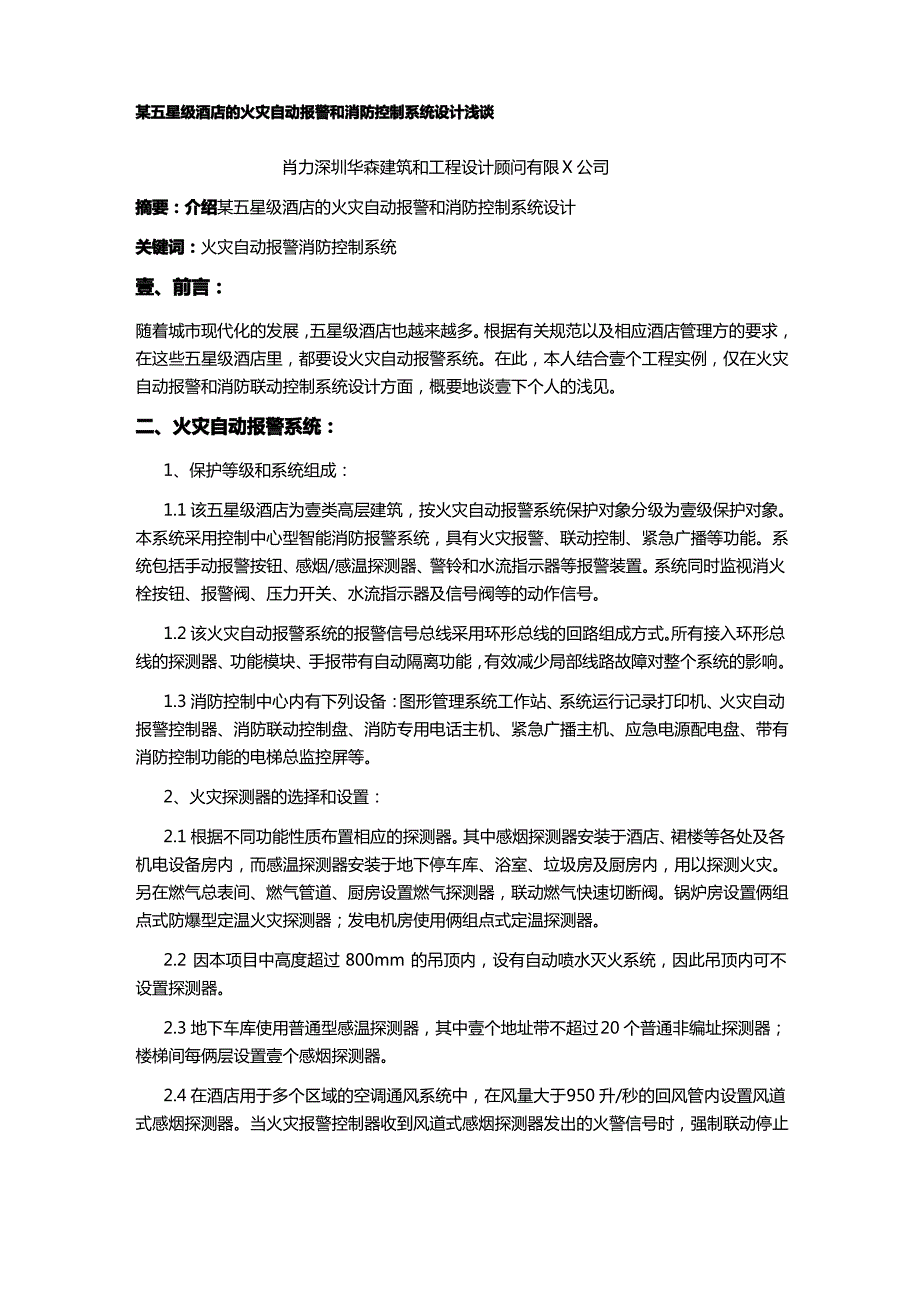 某五星级酒店的火灾自动报警与消防控制系统设计浅谈精品管理_第2页