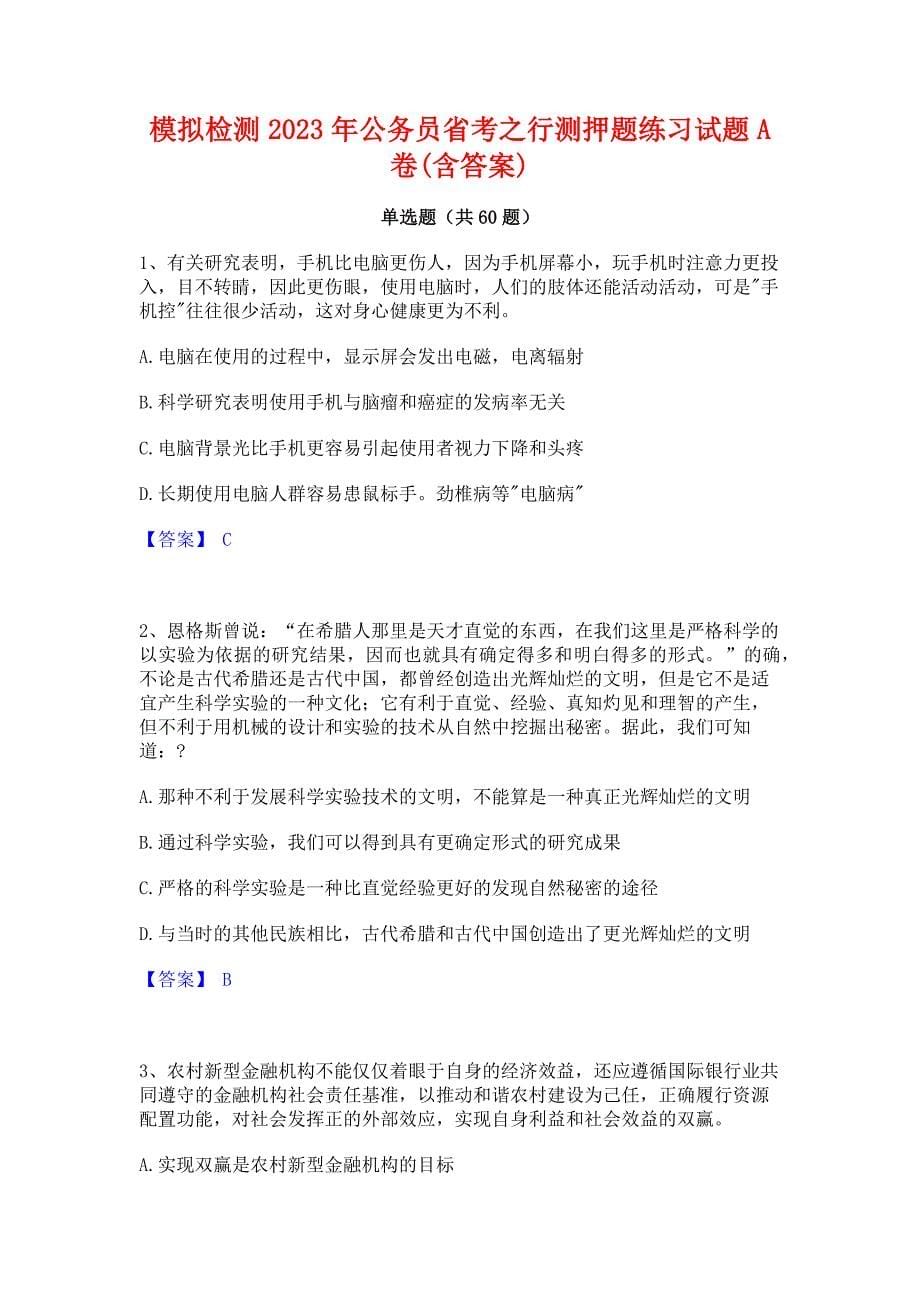 ﻿模拟检测2023年公务员省考之行测押题练习试题A卷(含答案)_第1页