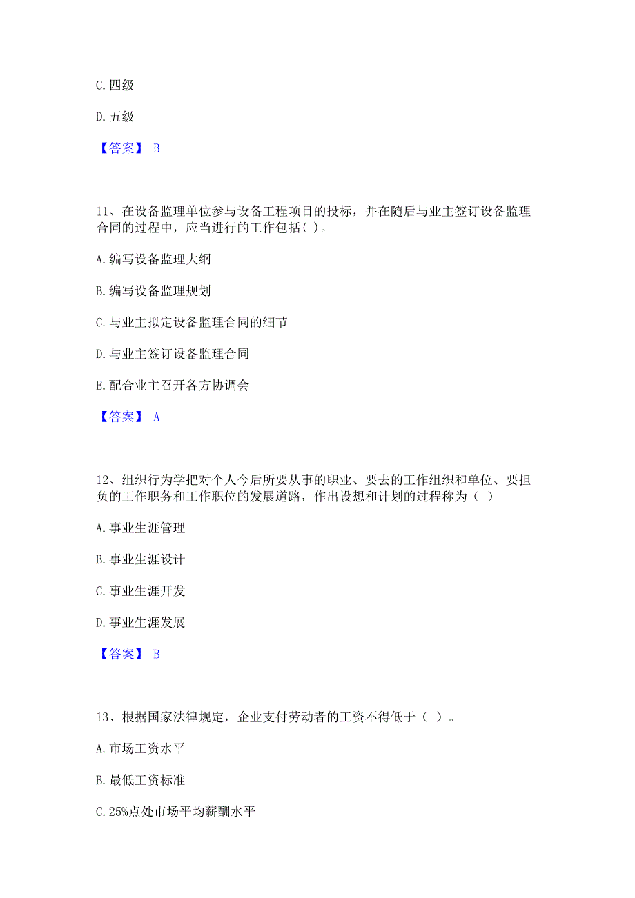 试卷检测2023年国家电网招聘之人力资源类全真模拟考试试卷A卷(含答案)_第4页