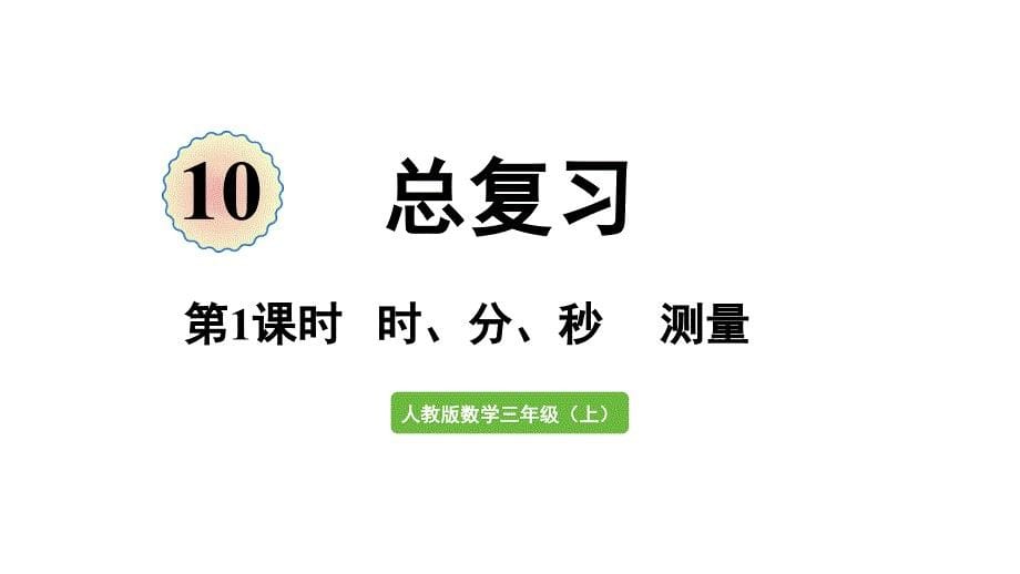 新教材人教版三年级数学上册第10单元 总复习 第1课时 时、分、秒 测量_第1页