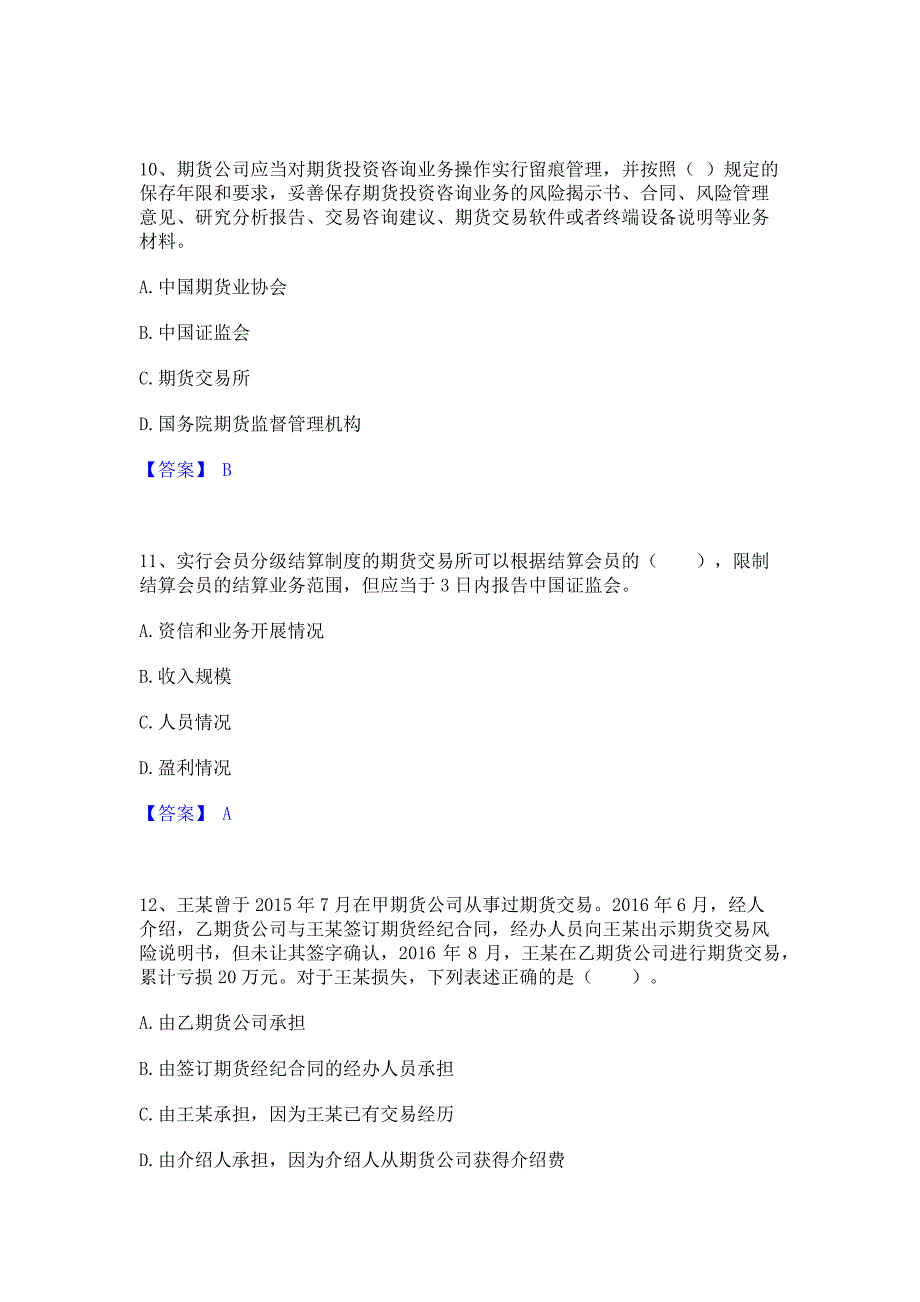 题库测试2023年期货从业资格之期货法律法规题库综合试卷B卷(含答案)_第4页