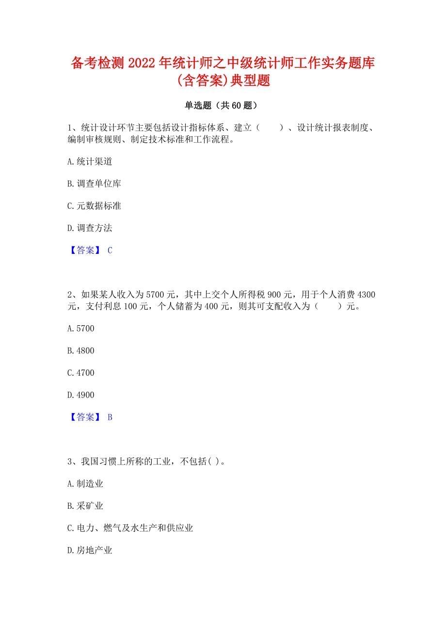 备考检测2022年统计师之中级统计师工作实务题库(含答案)典型题_第1页