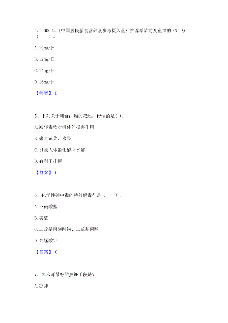 备考检测2022年公共营养师之二级营养师题库综合试卷B卷(含答案)_第2页