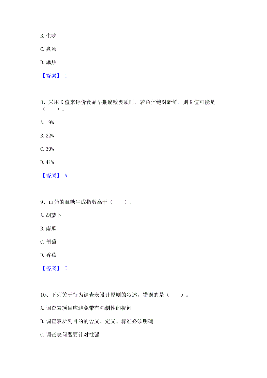 备考检测2022年公共营养师之二级营养师题库综合试卷B卷(含答案)_第3页