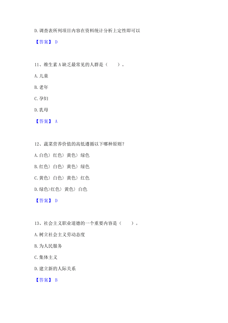 备考检测2022年公共营养师之二级营养师题库综合试卷B卷(含答案)_第4页