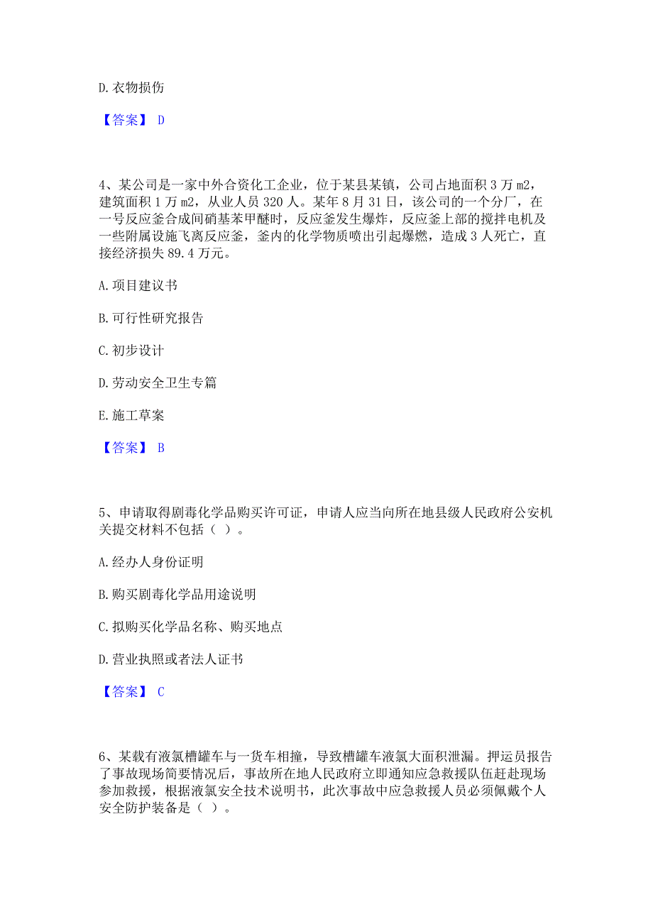 题库测试2022年中级注册安全工程师之安全实务化工安全通关提分题库(考点梳理)_第2页