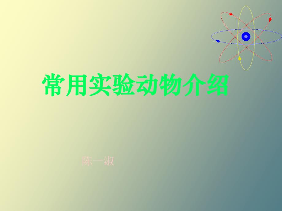 常用动物生物学特点及应用_第1页