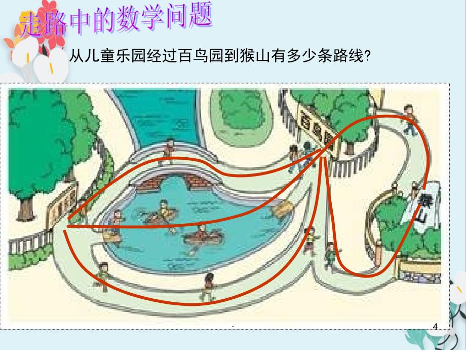 数学广角教学课件_第4页