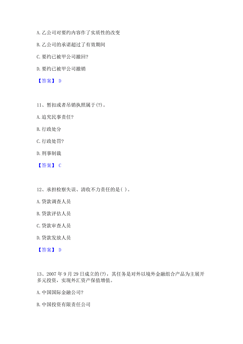 ﻿模拟检测2023年中级银行从业资格之中级银行业法律法规与综合能力押题练习试题A卷(含答案)_第4页