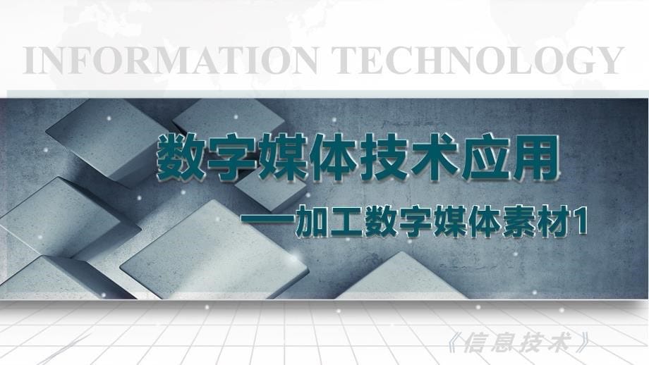 (1.5.1)--数字媒体技术—加工数字媒体素材1PPT_第1页