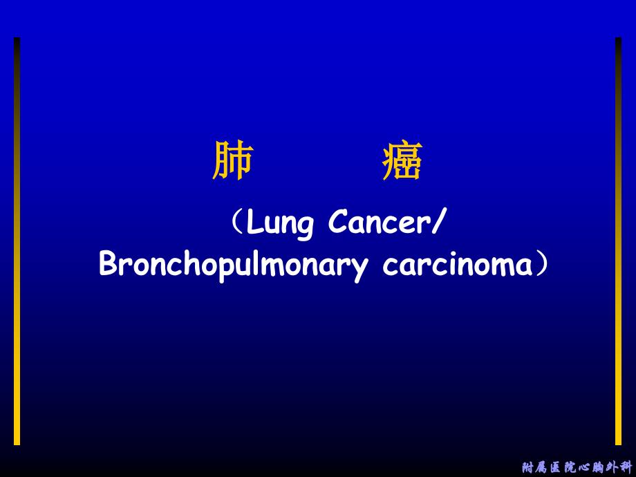 外科学课件：第26章 第三节肺癌课件_第1页