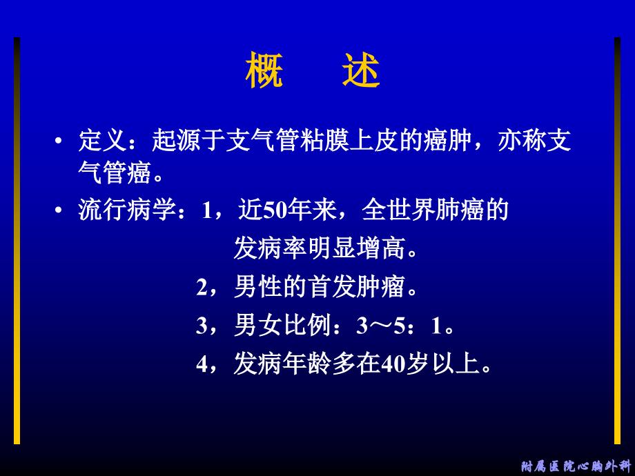 外科学课件：第26章 第三节肺癌课件_第2页