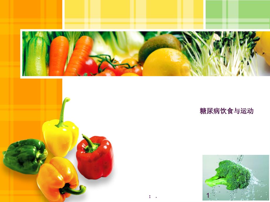 糖尿病的饮食与运动指导ppt课件_第1页