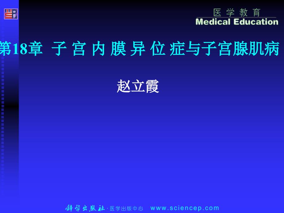 18第18章——高专高职妇产科学(第二版)ppt课件_第1页