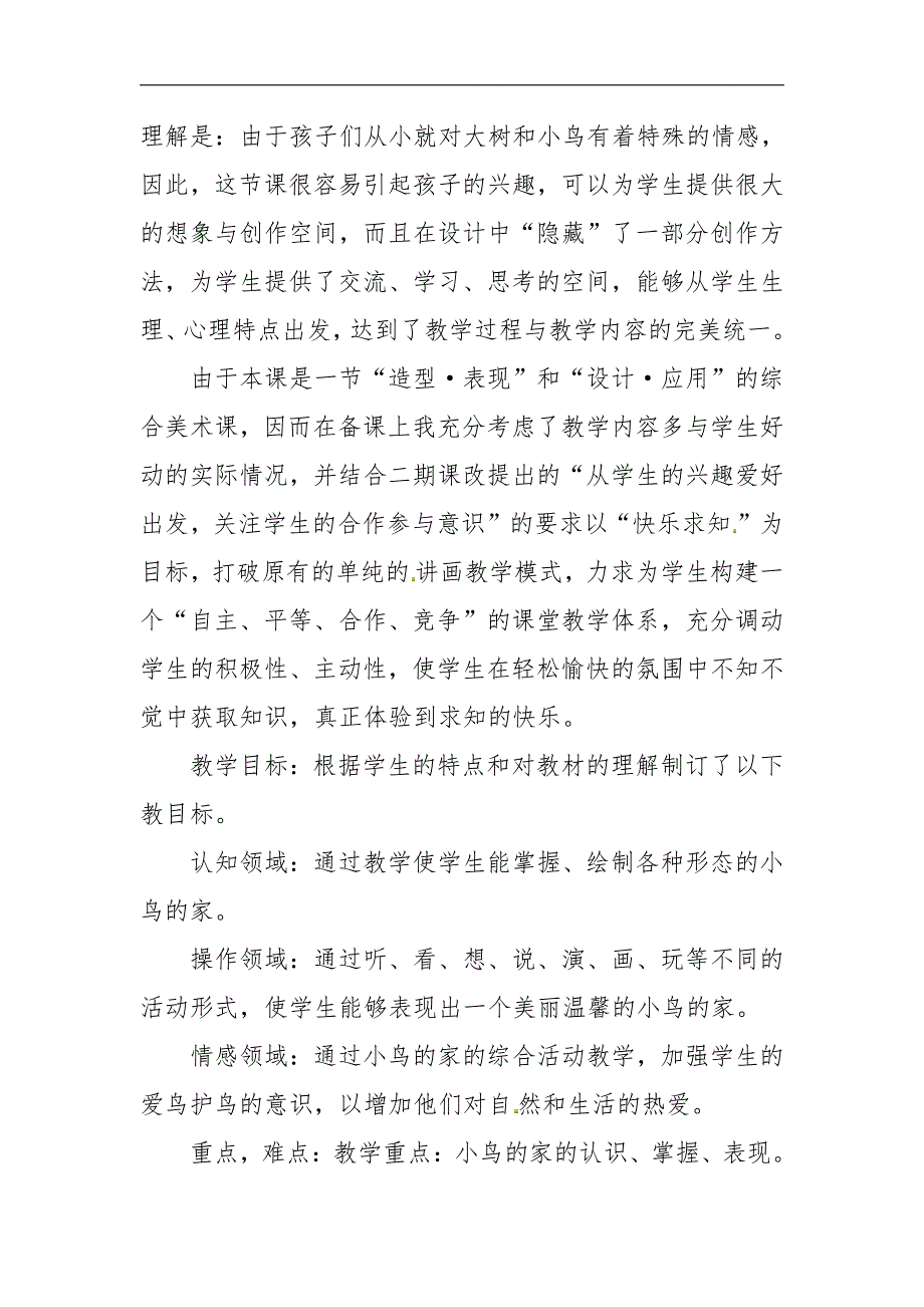 美术说课稿二年级下小鸟的家2人教新课标_第2页