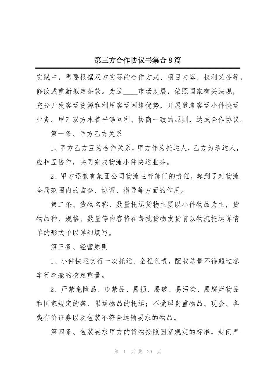 第三方合作协议书集合8篇_第1页