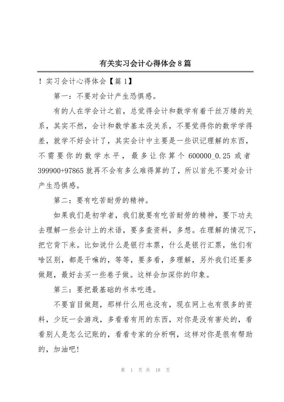 有关实习会计心得体会8篇_第1页