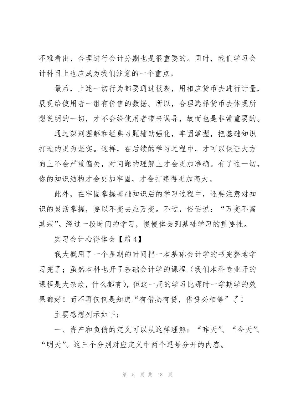 有关实习会计心得体会8篇_第5页
