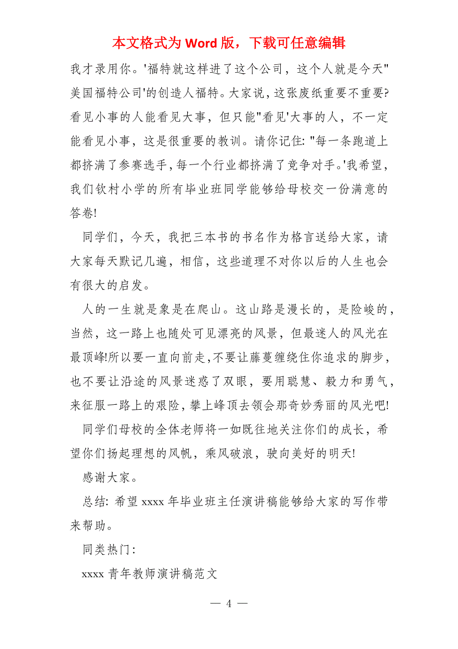 2022年毕业班主任演讲稿_第4页