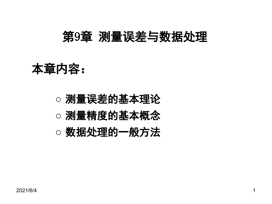 第9章测试误差与数据处理_第1页