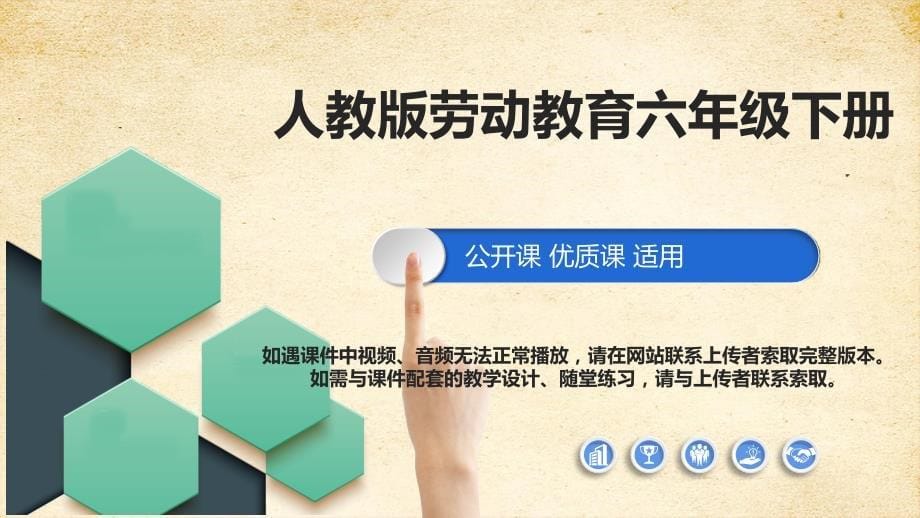 人教版《劳动教育》六下 劳动项目七《组织庆六一联欢会》课件_第1页