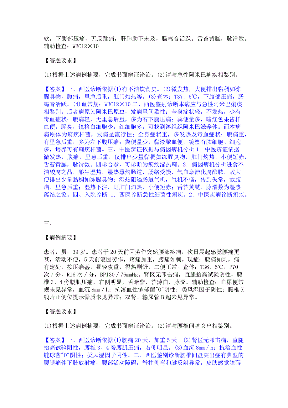 备考检测2022年助理医师资格证考试之中医助理医师自测提分题库精品含答案_第2页