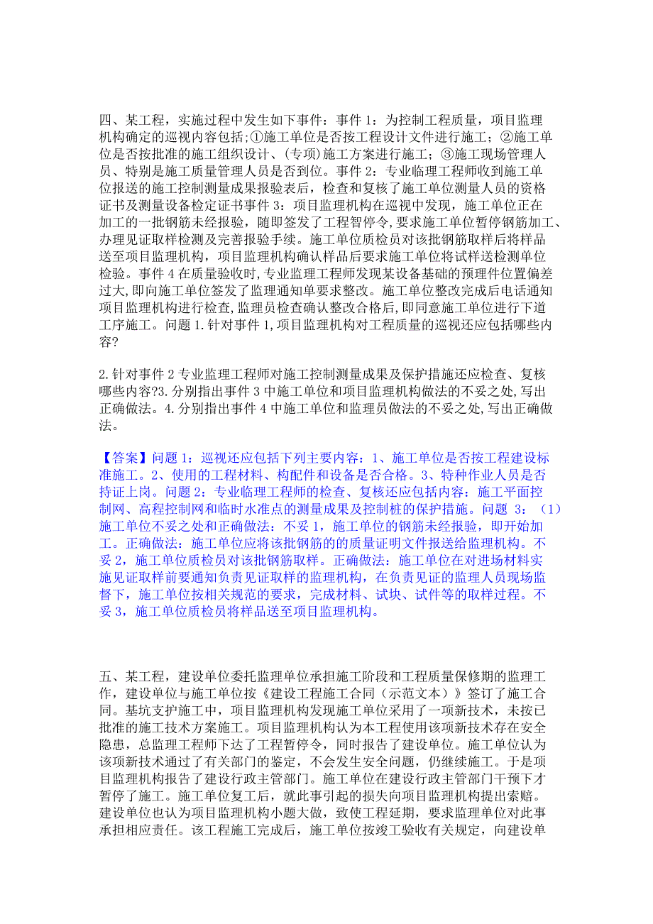 备考模拟2022年监理工程师之土木建筑监理案例分析模拟练习题(一)含答案_第4页