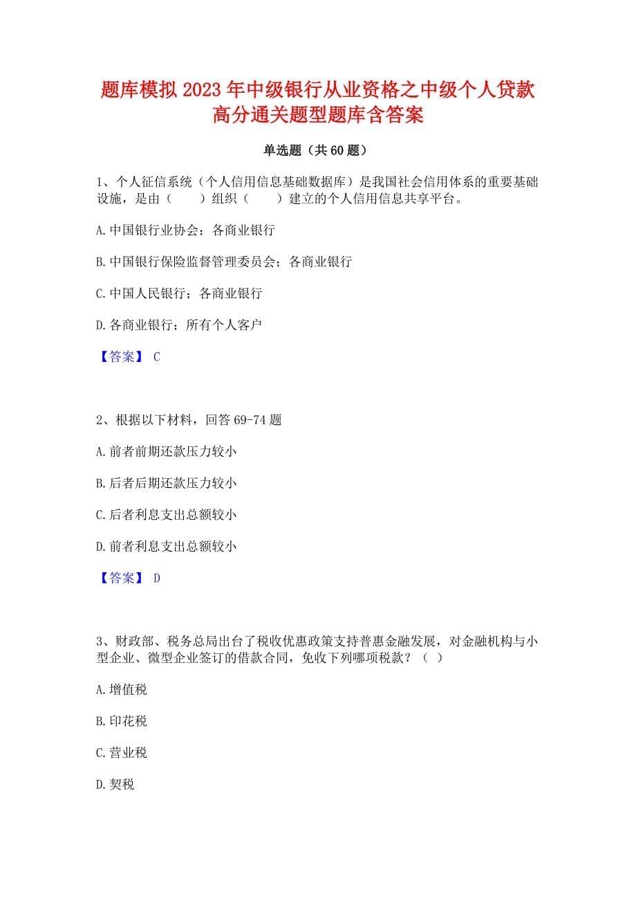 题库模拟2023年中级银行从业资格之中级个人贷款高分通关题型题库含答案_第1页