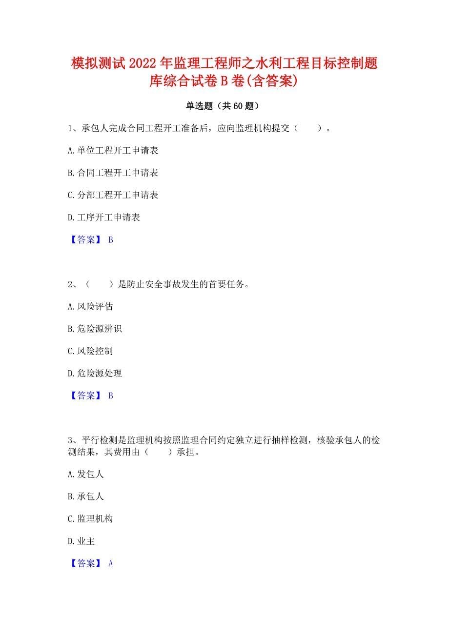 模拟测试2022年监理工程师之水利工程目标控制题库综合试卷B卷(含答案)_第1页