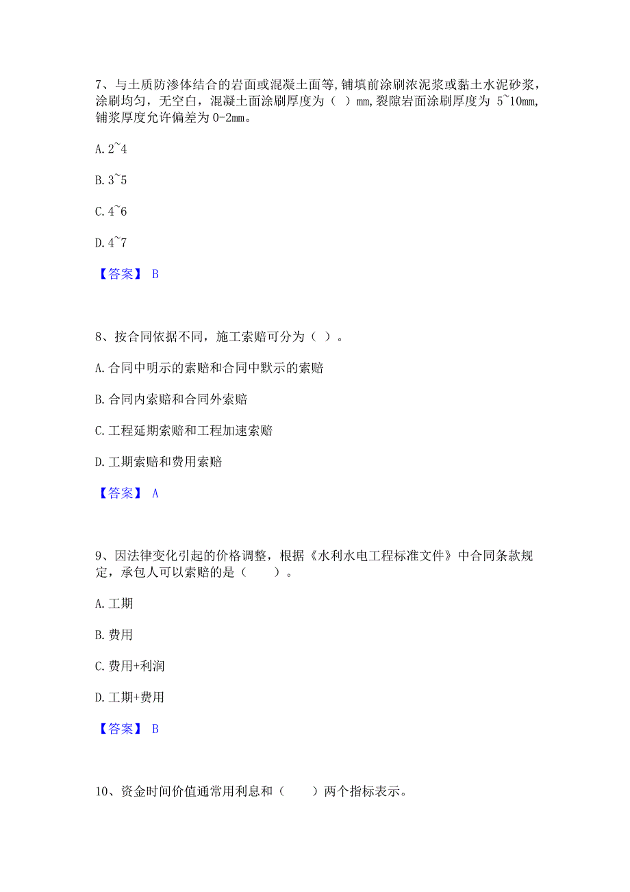 模拟测试2022年监理工程师之水利工程目标控制题库综合试卷B卷(含答案)_第3页