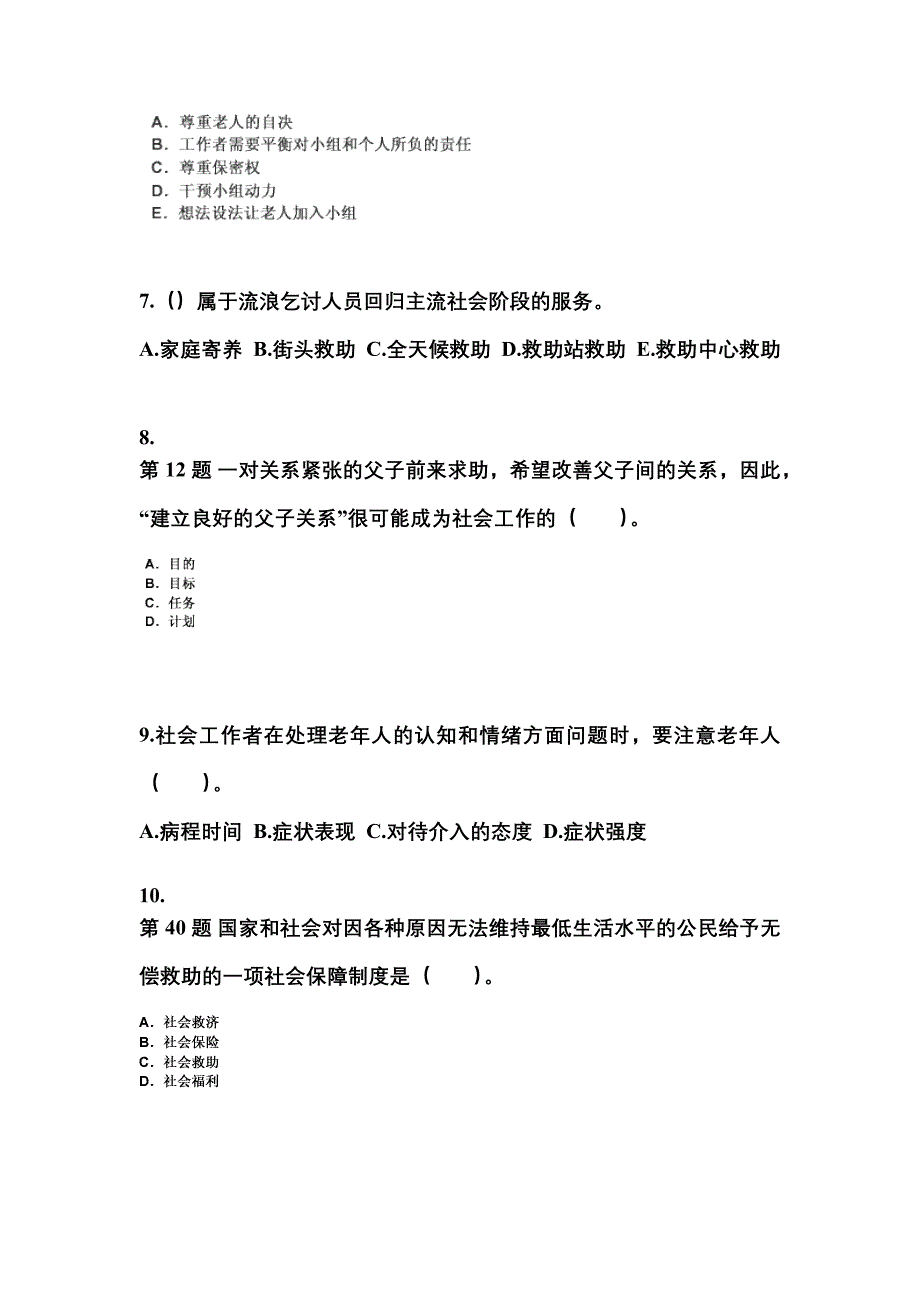 2022年河北省邯郸市社会工作者职业资格社会工作实务（初级）预测试题(含答案)_第3页